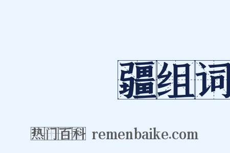 萬壽無疆组词是什么意思的图片